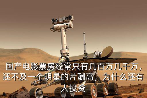 國(guó)產(chǎn)電影票房經(jīng)常只有幾百萬(wàn)幾千萬(wàn)，還不及一個(gè)明星的片酬高，為什么還有人投資