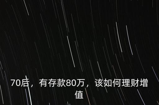 70后，有存款80萬，該如何理財增值