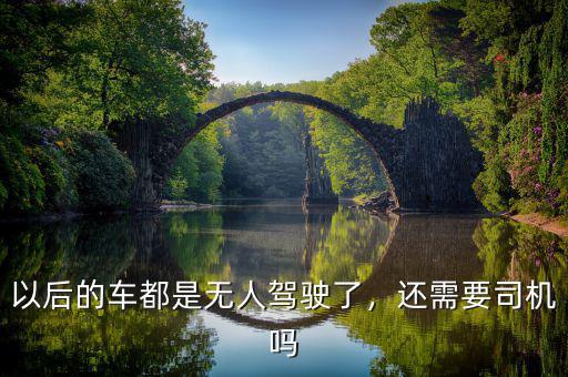 以后的車都是無人駕駛了，還需要司機(jī)嗎
