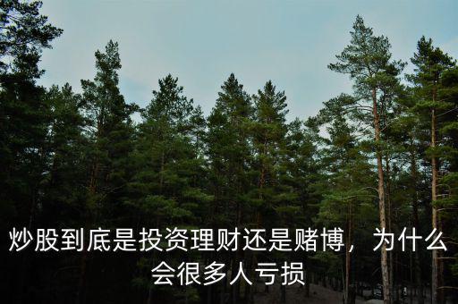 炒股到底是投資理財(cái)還是賭博，為什么會(huì)很多人虧損