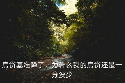 房貸基準(zhǔn)降了，為什么我的房貸還是一分沒(méi)少