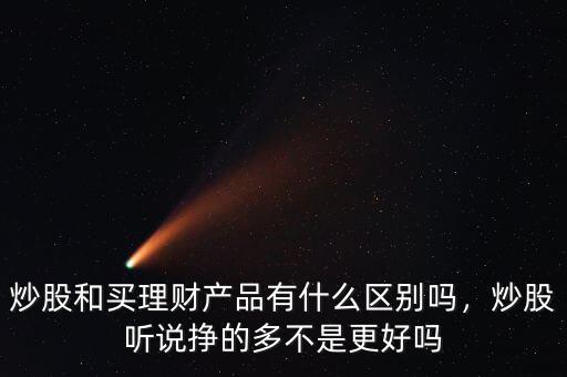 理財和股票有什么區(qū)別,他們之間有什么樣的聯系
