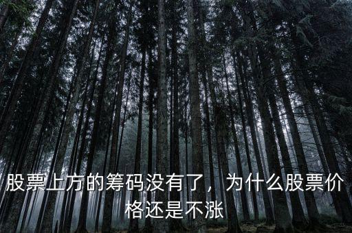 股票上方的籌碼沒有了，為什么股票價格還是不漲