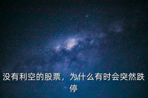 沒(méi)有利空的股票，為什么有時(shí)會(huì)突然跌停