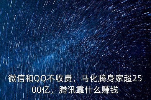 微信和QQ不收費，馬化騰身家超2500億，騰訊靠什么賺錢