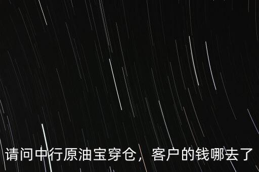 請(qǐng)問中行原油寶穿倉(cāng)，客戶的錢哪去了