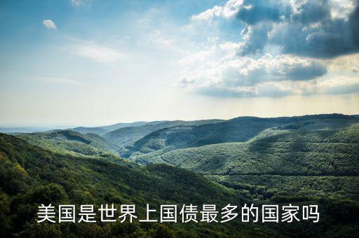 沙特阿拉伯到底持有多少美國(guó)國(guó)債,美國(guó)欠一些國(guó)家很多錢