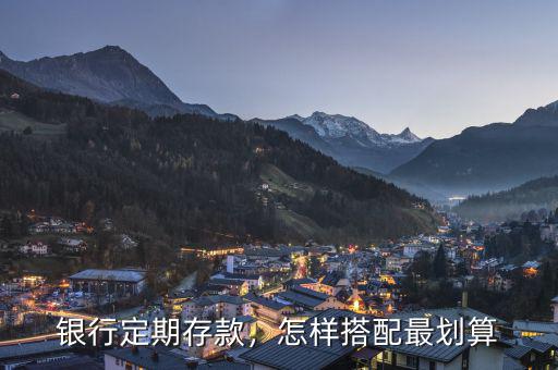 銀行定期存款，怎樣搭配最劃算
