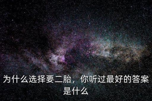 為什么選擇要二胎，你聽過最好的答案是什么