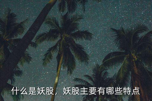 什么是妖股，妖股主要有哪些特點(diǎn)