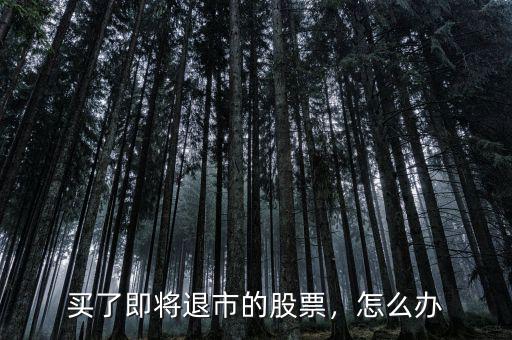 買了即將退市的股票，怎么辦
