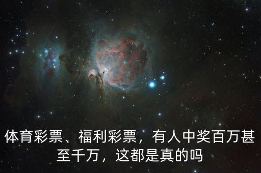 體育彩票、福利彩票，有人中獎百萬甚至千萬，這都是真的嗎