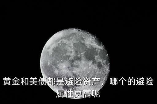 黃金和美債都是避險(xiǎn)資產(chǎn)，哪個(gè)的避險(xiǎn)屬性更高呢
