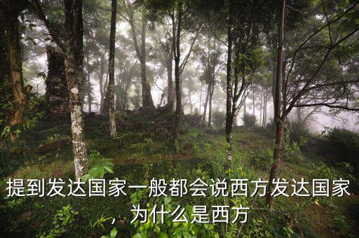 提到發(fā)達國家一般都會說西方發(fā)達國家，為什么是西方