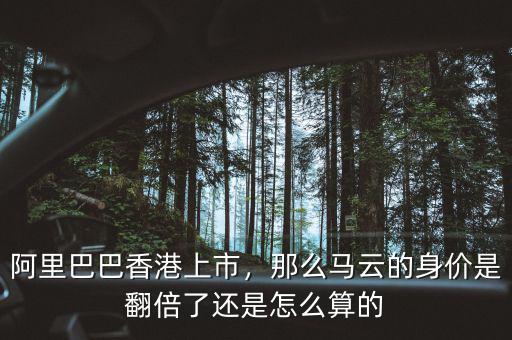 阿里巴巴香港上市，那么馬云的身價(jià)是翻倍了還是怎么算的