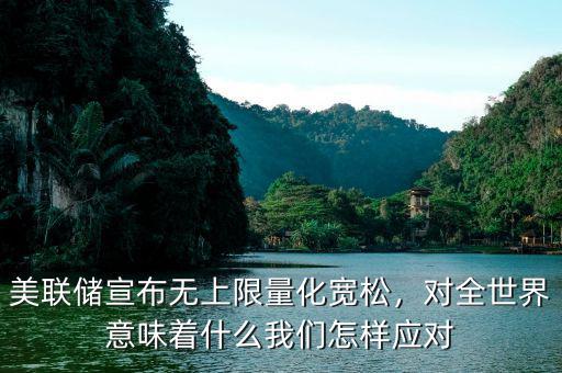 美聯(lián)儲(chǔ)宣布無上限量化寬松，對(duì)全世界意味著什么我們?cè)鯓討?yīng)對(duì)