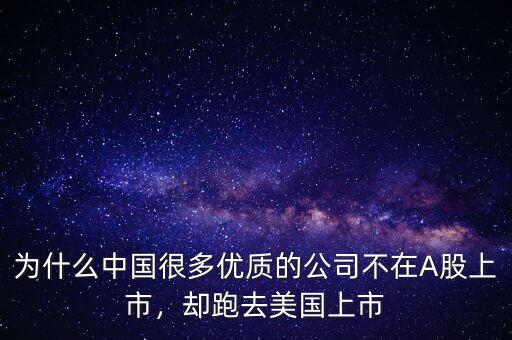 為什么中國很多優(yōu)質的公司不在A股上市，卻跑去美國上市