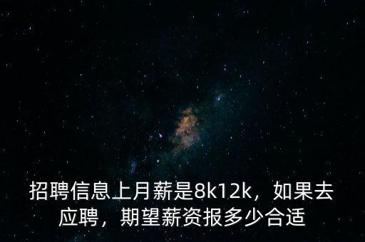 招聘信息上月薪是8k12k，如果去應(yīng)聘，期望薪資報(bào)多少合適