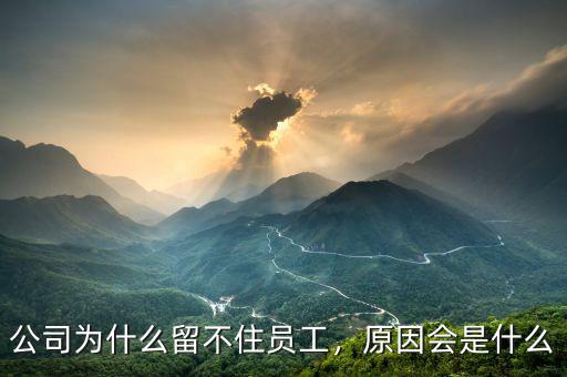 公司為什么留不住員工，原因會(huì)是什么