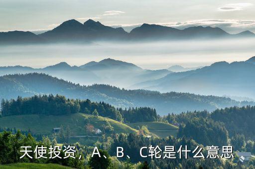 天使投資，A、B、C輪是什么意思