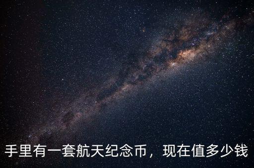 航天紀念幣多了怎么辦,航天60周年紀念幣。騙人的