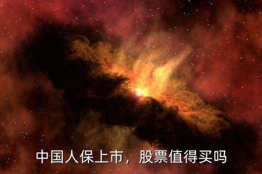 中國(guó)人保上市，股票值得買(mǎi)嗎