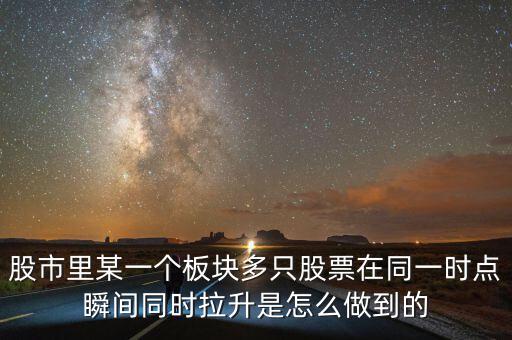 股市里某一個板塊多只股票在同一時點(diǎn)瞬間同時拉升是怎么做到的