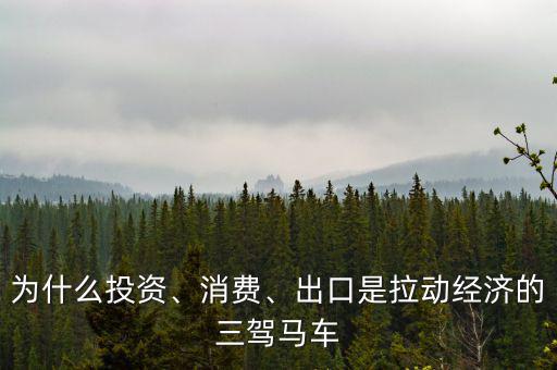 為什么投資、消費、出口是拉動經(jīng)濟的三駕馬車