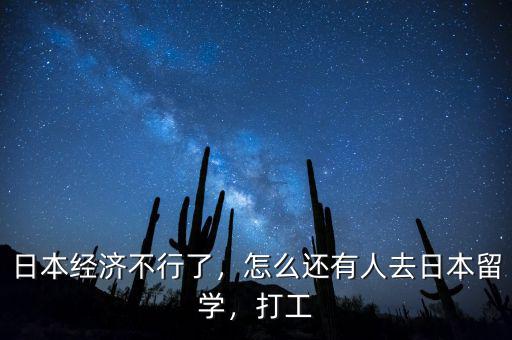 日本經(jīng)濟(jì)不行了，怎么還有人去日本留學(xué)，打工