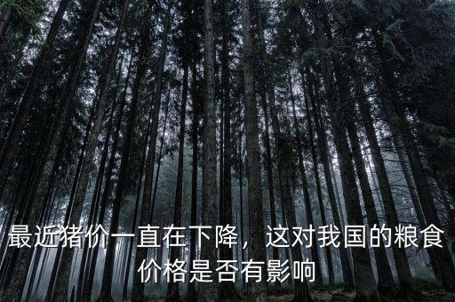 最近豬價一直在下降，這對我國的糧食價格是否有影響