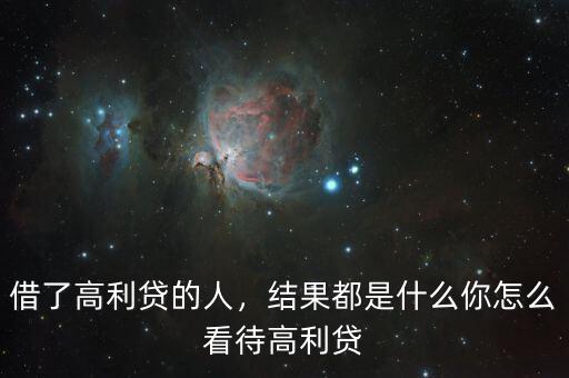 借了高利貸的人，結(jié)果都是什么你怎么看待高利貸