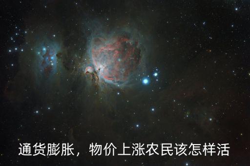 物價(jià)上漲怎么省錢,物價(jià)上漲。農(nóng)民該怎樣活