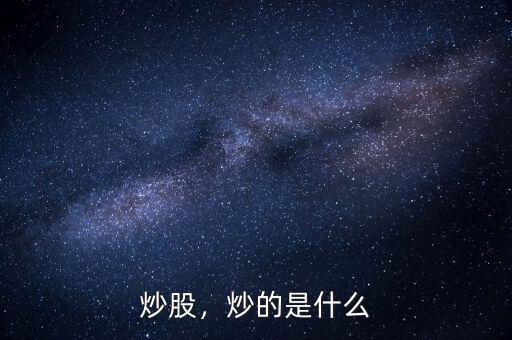 炒股，炒的是什么