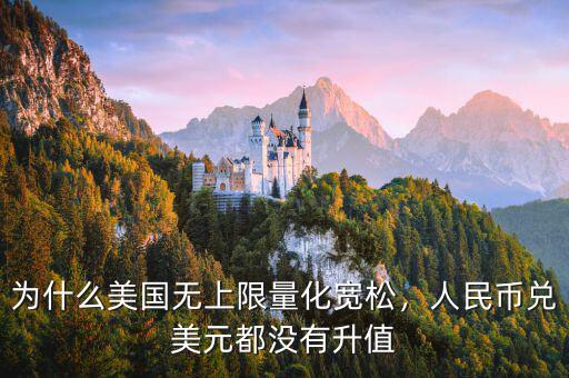 為什么美國無上限量化寬松，人民幣兌美元都沒有升值