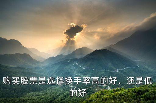 購買股票是選擇換手率高的好，還是低的好