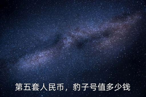 第五套人民幣，豹子號(hào)值多少錢