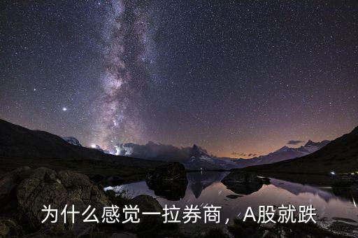 為什么感覺(jué)一拉券商，A股就跌