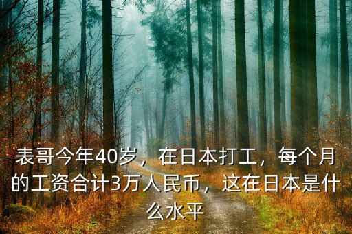 表哥今年40歲，在日本打工，每個月的工資合計3萬人民幣，這在日本是什么水平