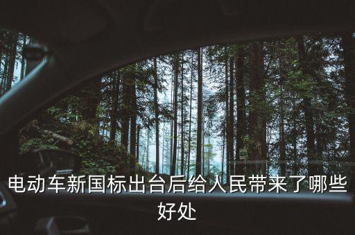 電動(dòng)車新國標(biāo)什么時(shí)候出臺,電動(dòng)車馬上就要實(shí)行新國標(biāo)了