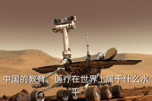 中國(guó)的教育、醫(yī)療在世界上屬于什么水平
