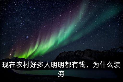 現(xiàn)在農(nóng)村好多人明明都有錢，為什么裝窮