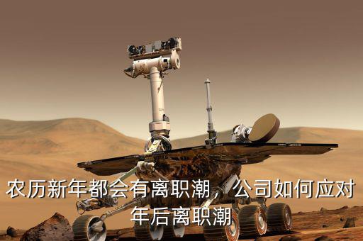 農(nóng)歷新年都會(huì)有離職潮，公司如何應(yīng)對(duì)年后離職潮