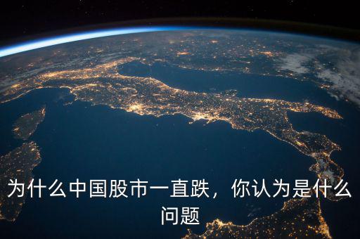 為什么中國(guó)股市一直跌，你認(rèn)為是什么問題
