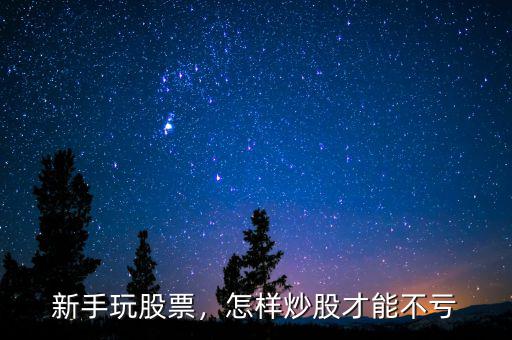 新手玩股票，怎樣炒股才能不虧