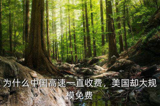 為什么中國(guó)高速一直收費(fèi)，美國(guó)卻大規(guī)模免費(fèi)