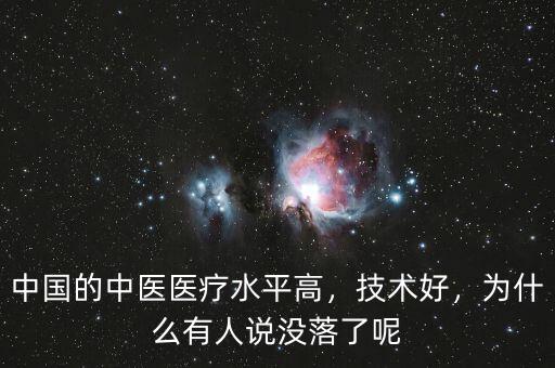 中國(guó)的中醫(yī)醫(yī)療水平高，技術(shù)好，為什么有人說(shuō)沒(méi)落了呢