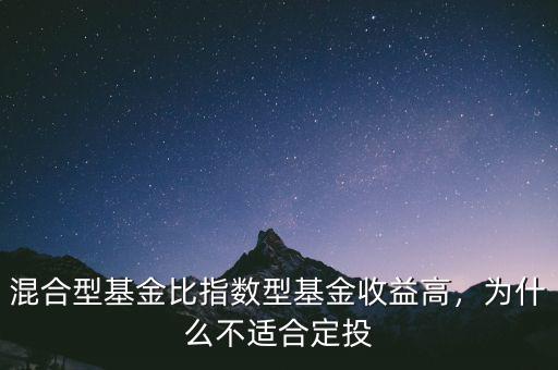 混合型基金比指數(shù)型基金收益高，為什么不適合定投