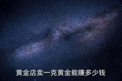可觀(guān)黃金月收入能多少,投資黃金能掙錢(qián)嗎