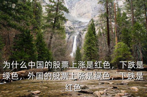 為什么中國(guó)的股票上漲是紅色，下跌是綠色，外國(guó)的股票上漲是綠色，下跌是紅色