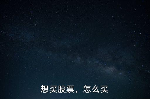 想買股票，怎么買